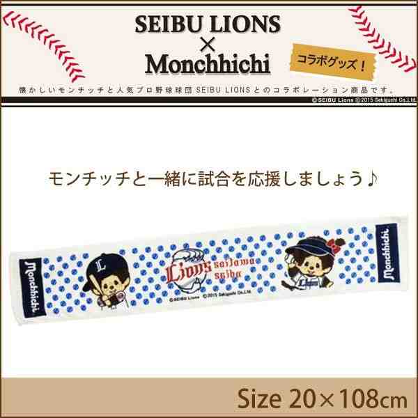 SEIBU LIONS×Monchhichi(モンチッチ) マフラータオル ST-LM0003