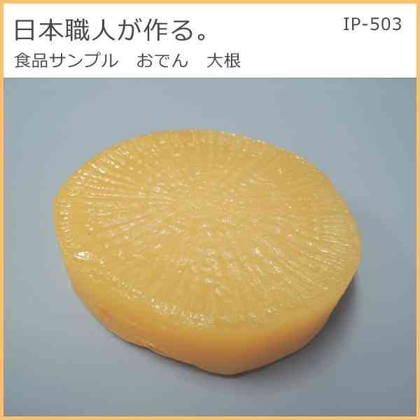 日本職人が作る 食品サンプル おでん 大根 IP-503
