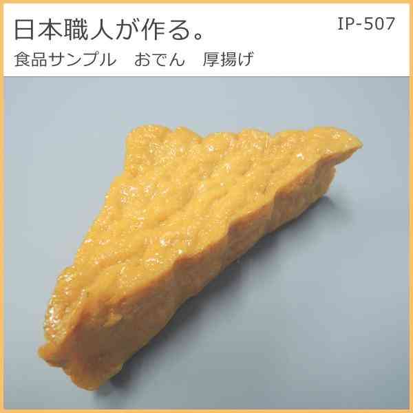 日本職人が作る 食品サンプル おでん 厚揚げ IP-507