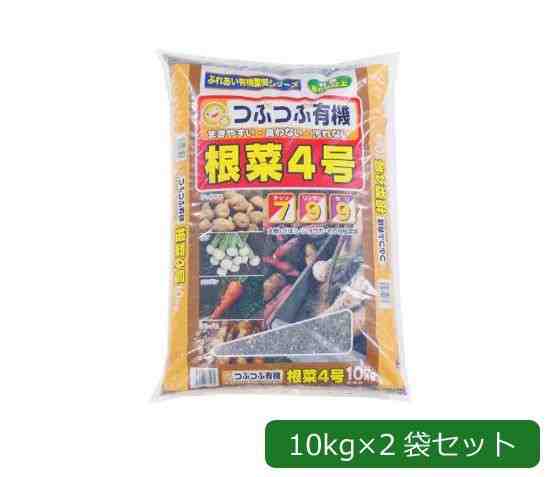 あかぎ園芸 粒状 根菜4号(チッソ7・リン酸9・カリ9) 10kg×2袋 1801014(支社倉庫発送品)