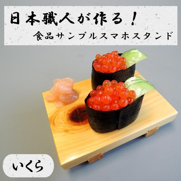 日本職人が作る 食品サンプル スマホスタンド いくら IP-533