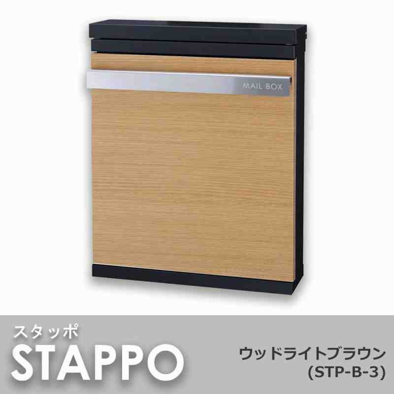 丸三タカギ 郵便ポスト(郵便受け) STAPPO スタッポ ウッドライトブラウン STP-B-3