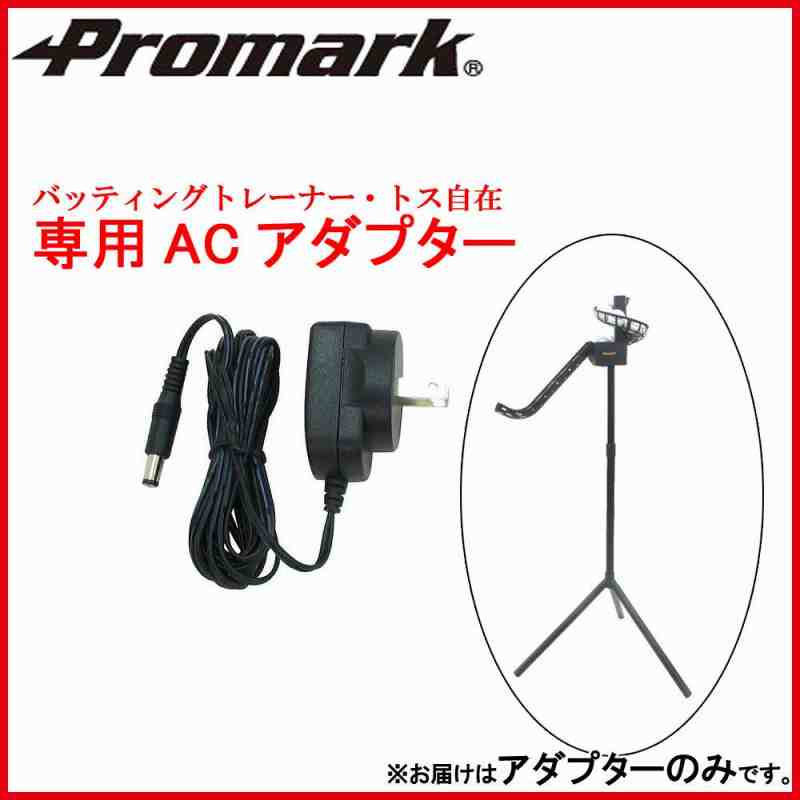 Promark プロマーク バッティングトレーナー・トス自在 専用ACアダプター HT-83AC (支社倉庫発送品)