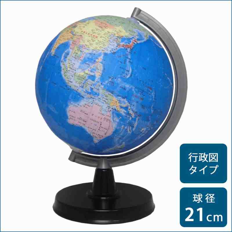SHOWAGLOBES 地球儀 行政図タイプ 21cm 21-GX(支社倉庫発送品)