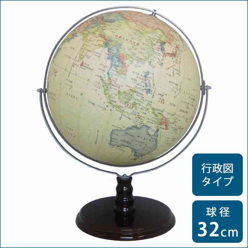 SHOWAGLOBES 地球儀 アンティーク風 32cm 32-CRY(支社倉庫発送品)