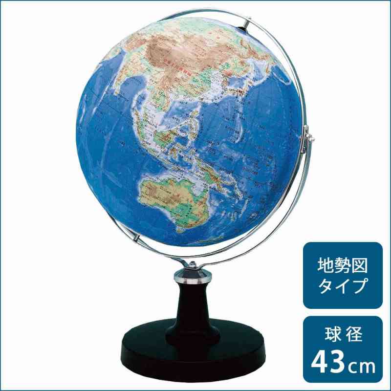 SHOWAGLOBES 地球儀 地勢図タイプ 43cm 43-TRA(支社倉庫発送品)