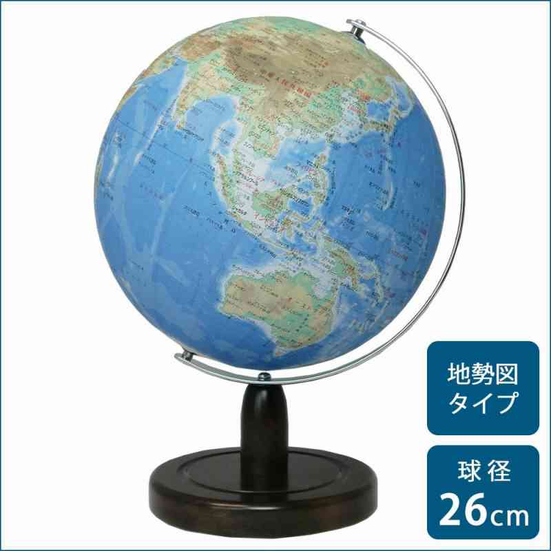 SHOWAGLOBES 地球儀 地勢図タイプ 26cm 26-TAX(支社倉庫発送品)
